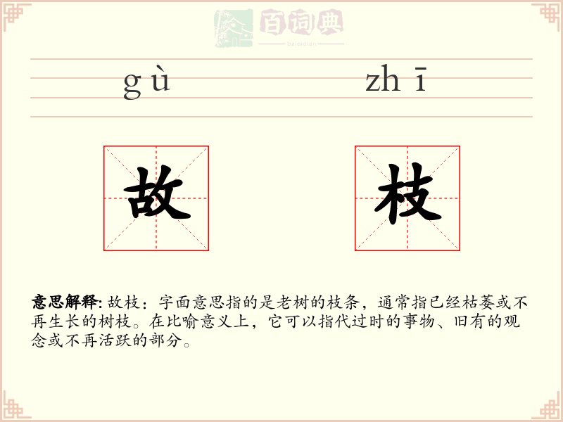 故枝