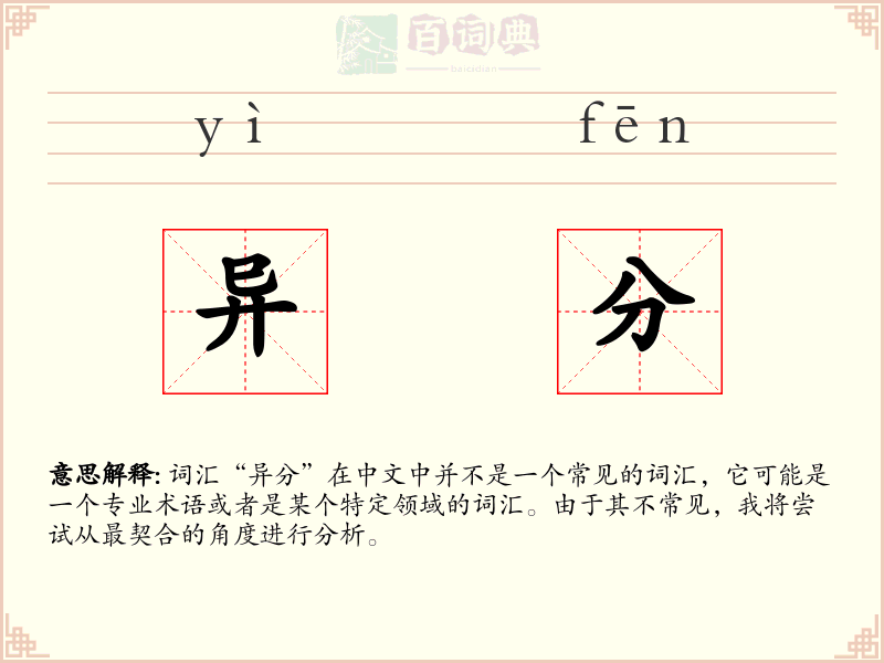 异分