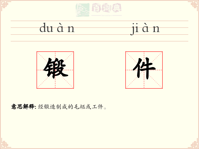 锻件
