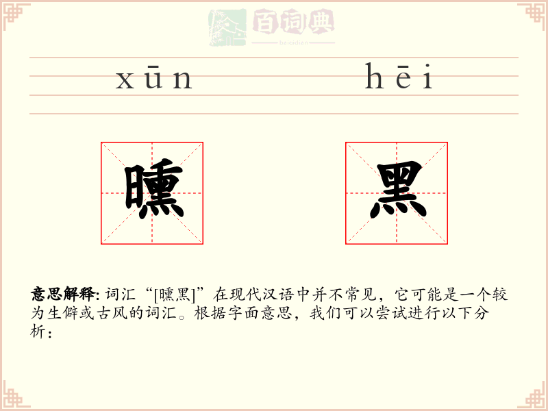 曛黑