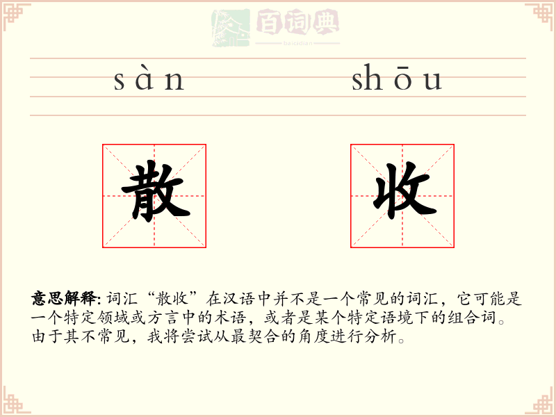 散收
