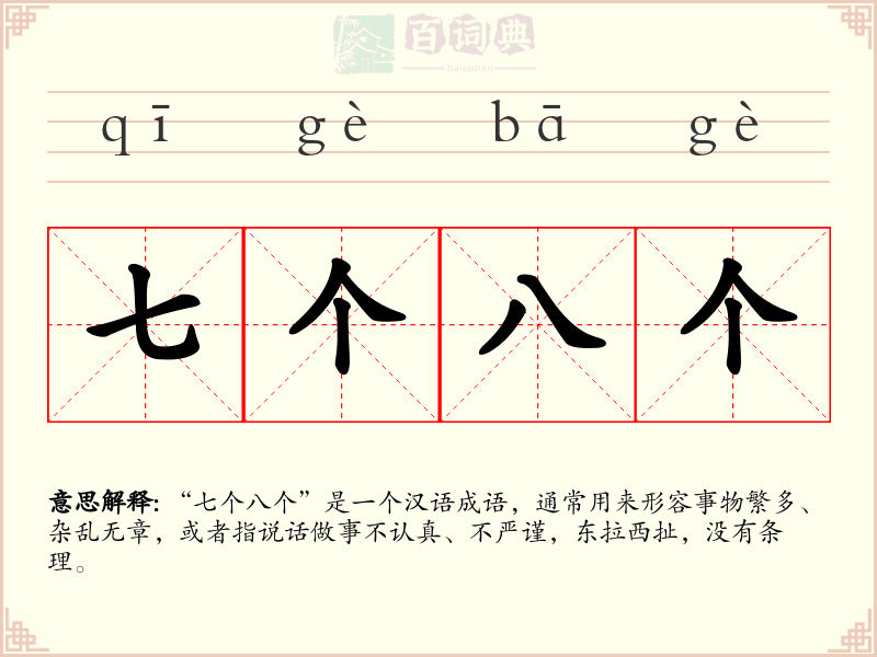 七个八个