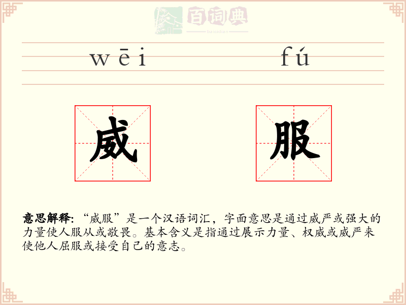 威服