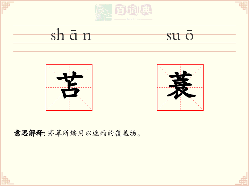 苫蓑