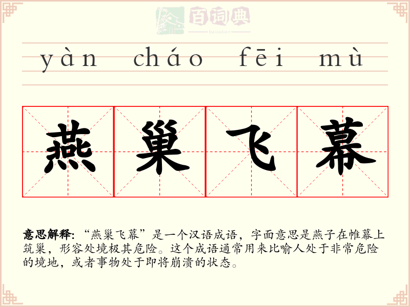 燕巢飞幕