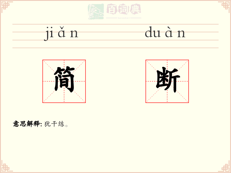 简断