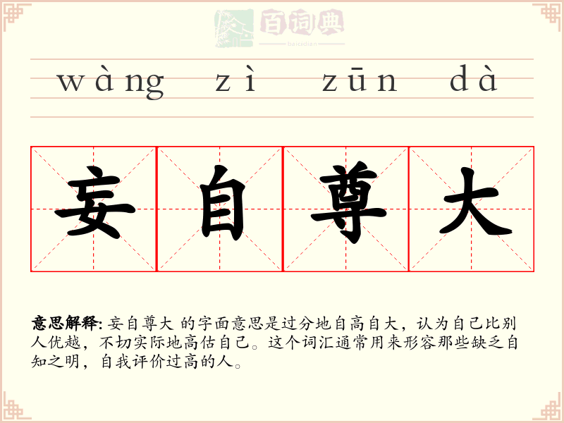 妄自尊大