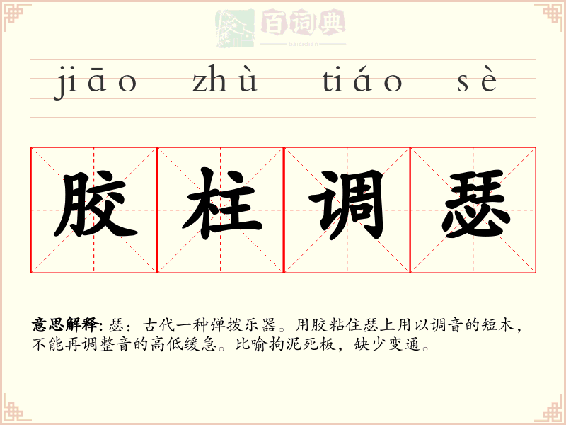 胶柱调瑟