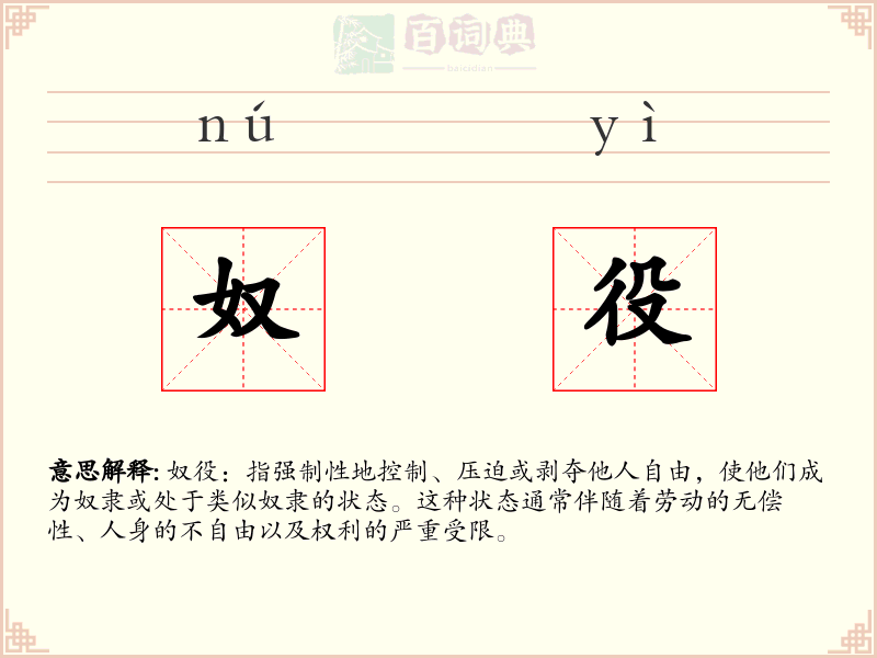 奴役