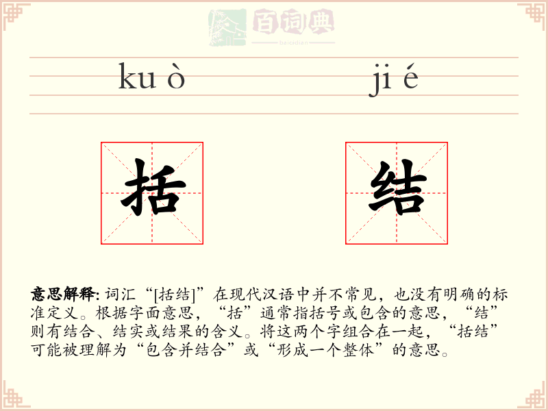 括结