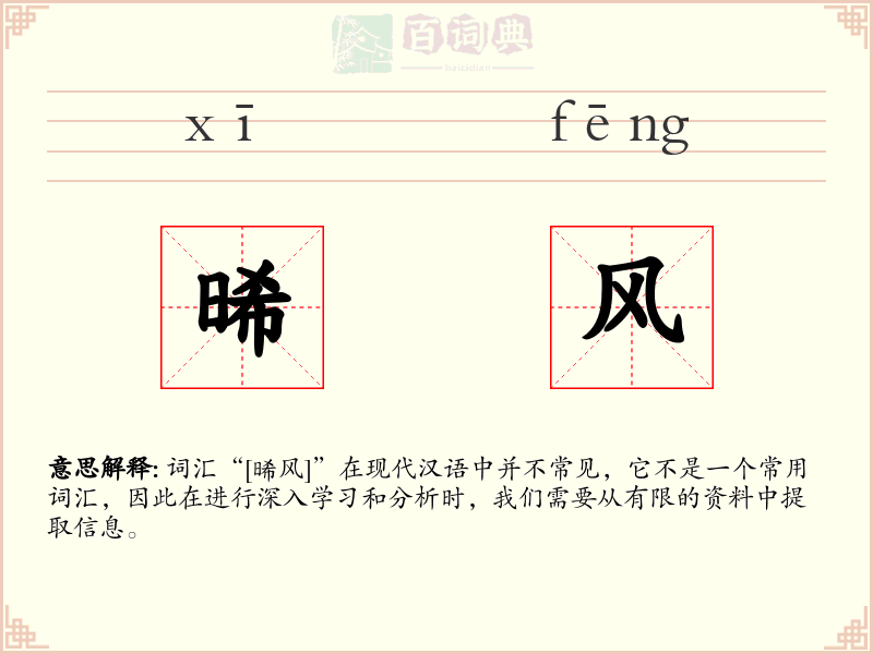 晞风
