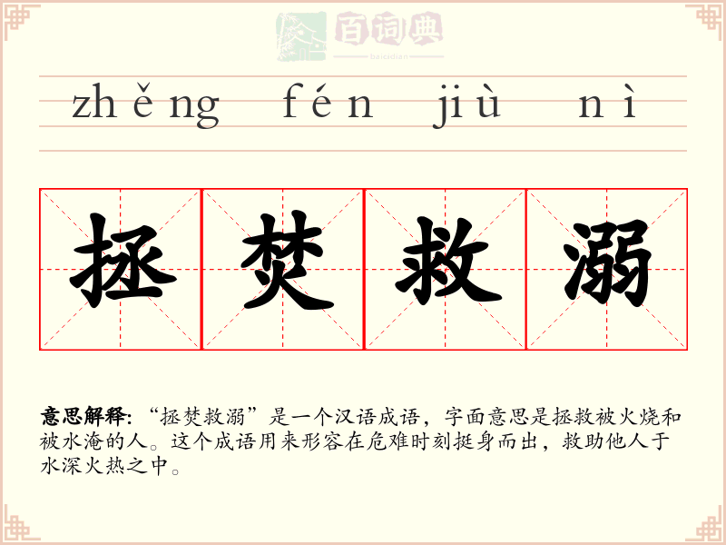 拯焚救溺