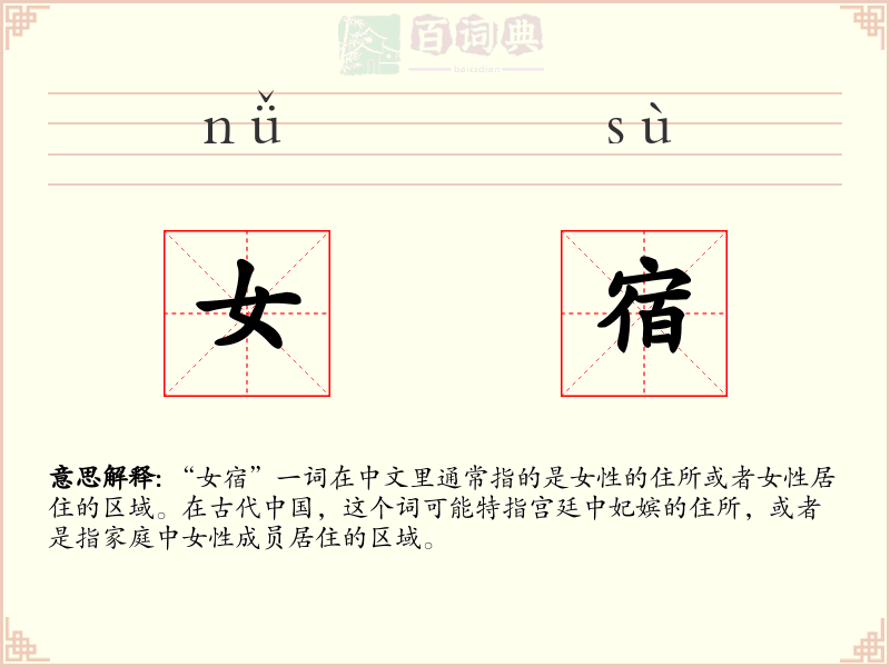 女宿