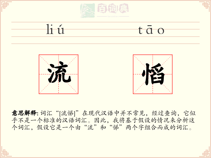 流慆