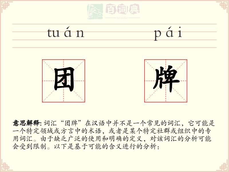 团牌