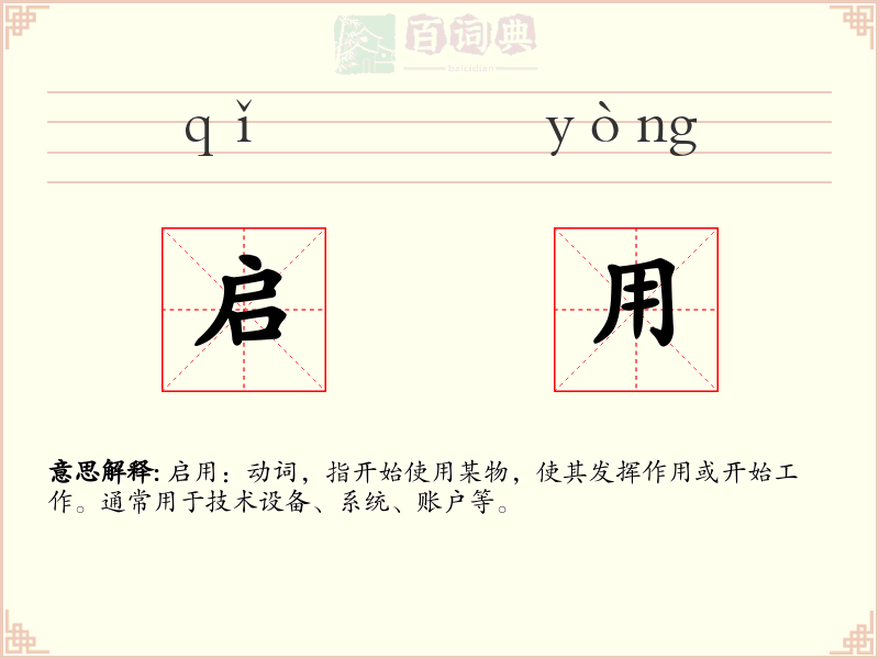 启用