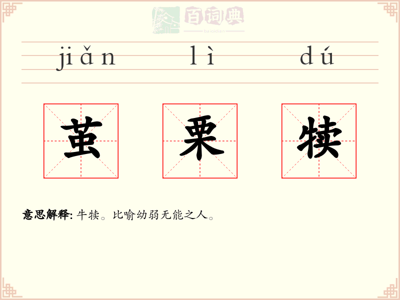 茧栗犊