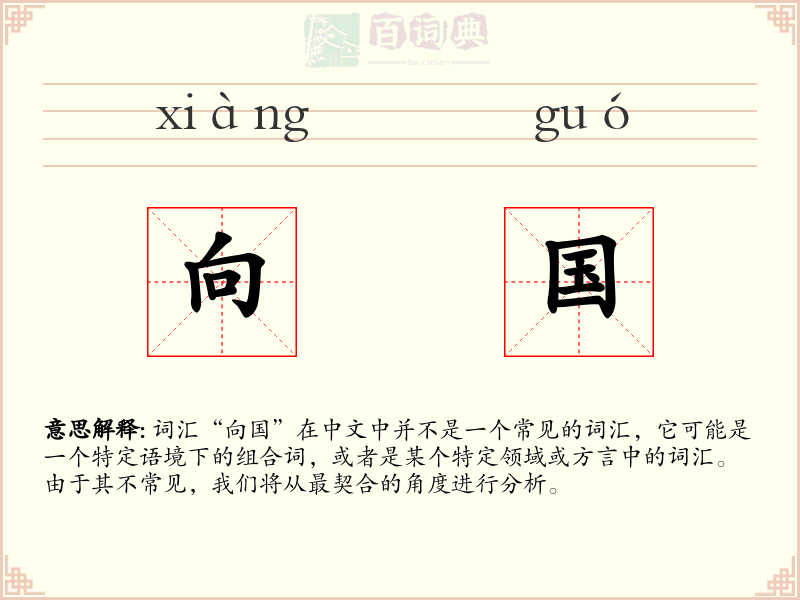 向国