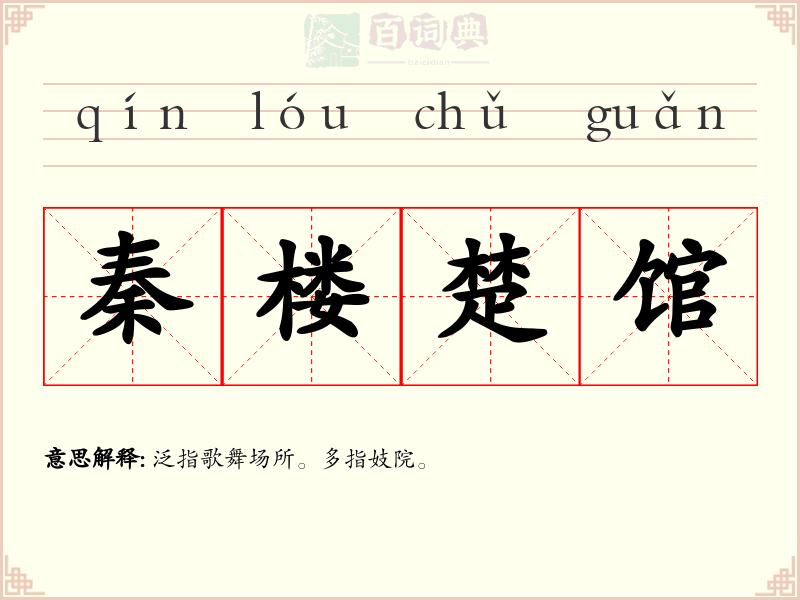 秦楼楚馆