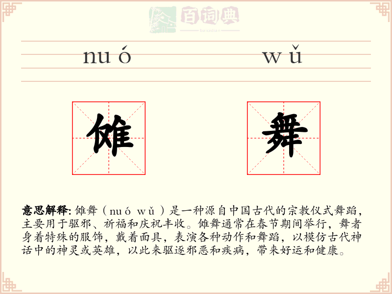 傩舞