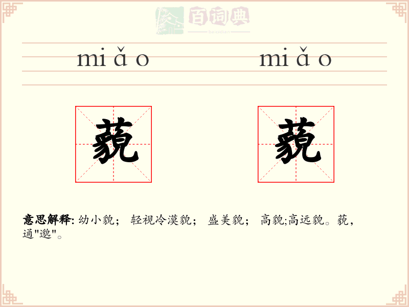 藐藐