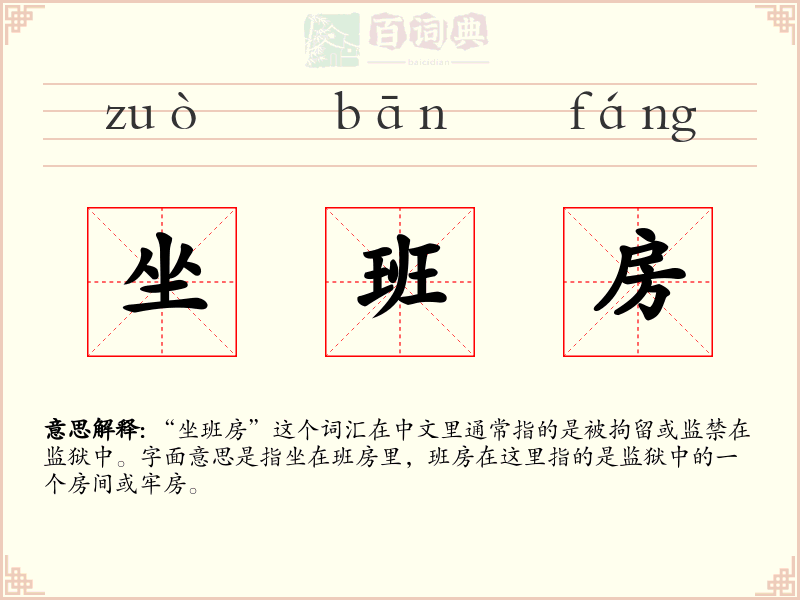 坐班房