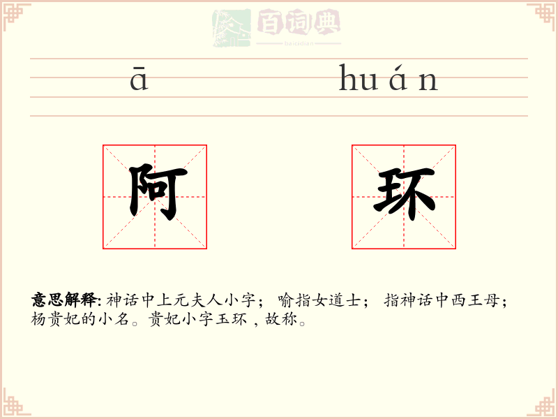 阿环