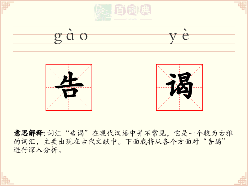 告谒