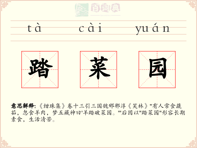 踏菜园