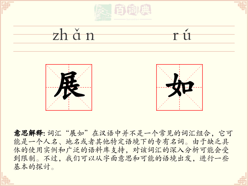 展如