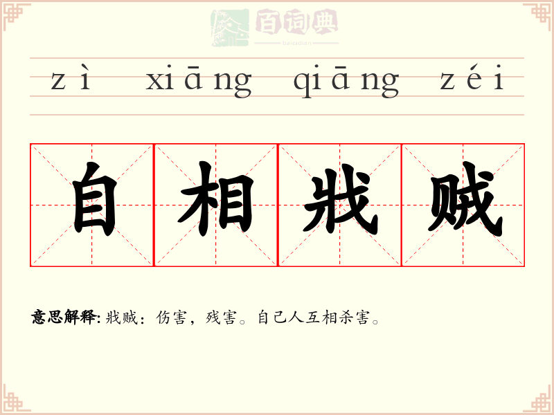 自相戕贼
