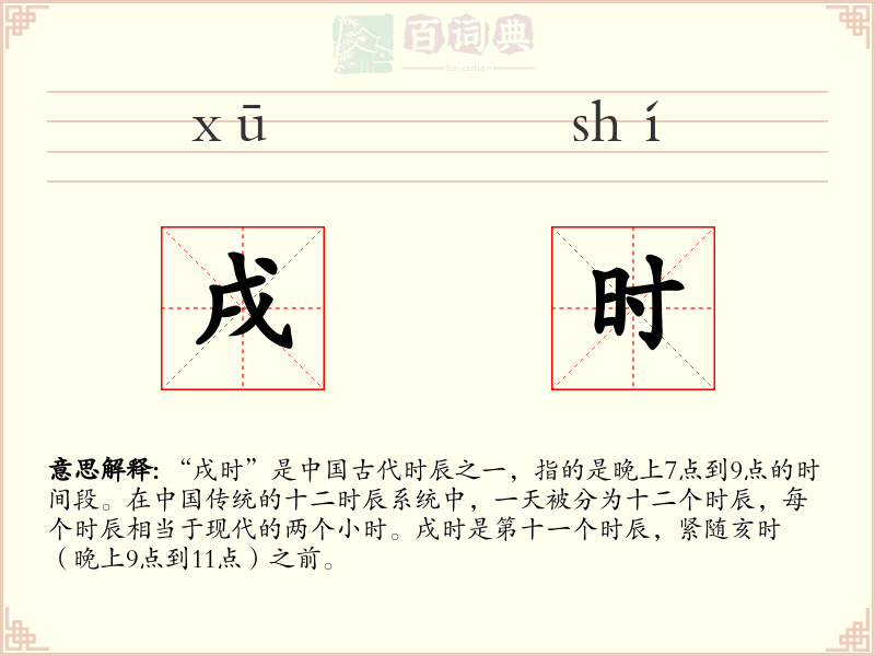 戌时