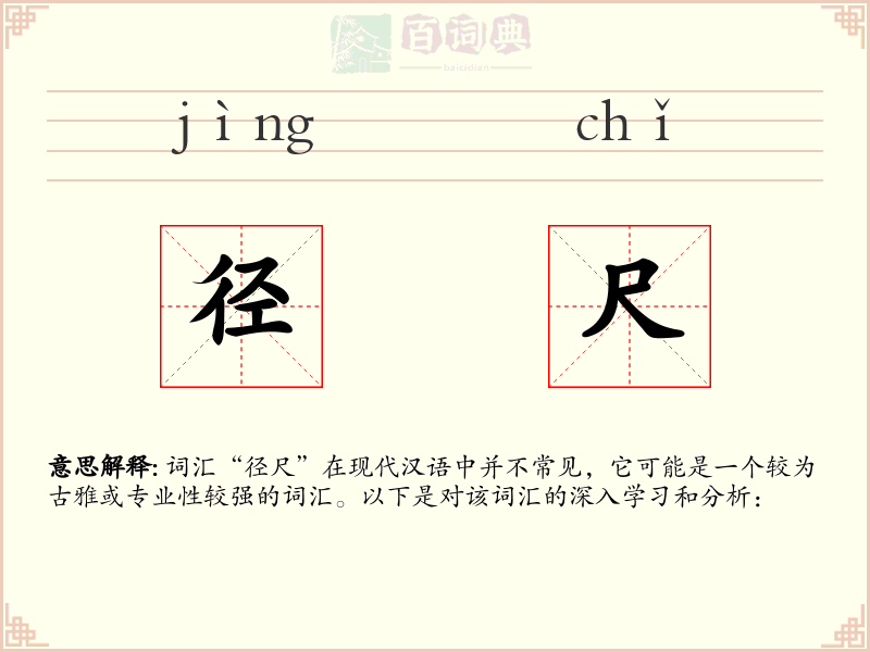 径尺