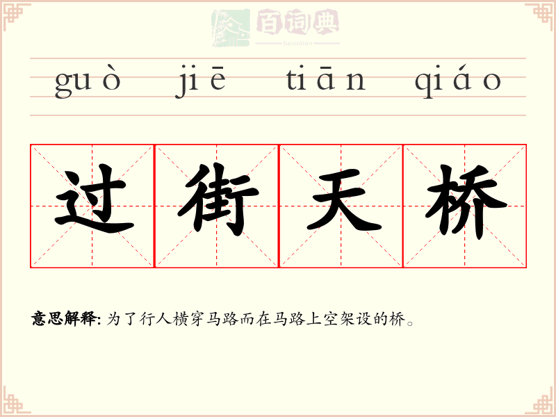 过街天桥