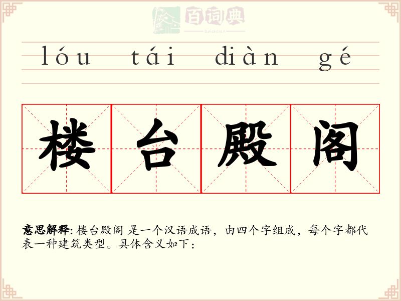 楼台殿阁