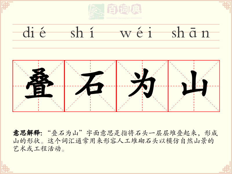 叠石为山