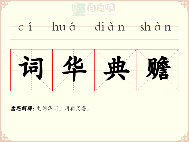 词华典赡