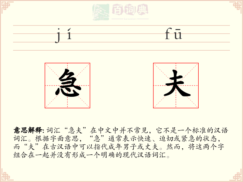 急夫