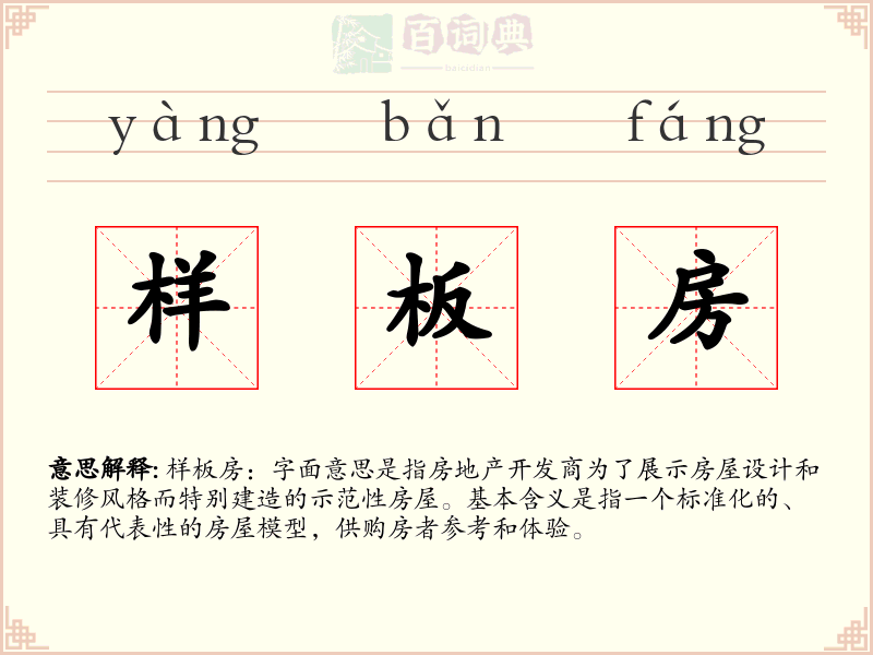 样板房