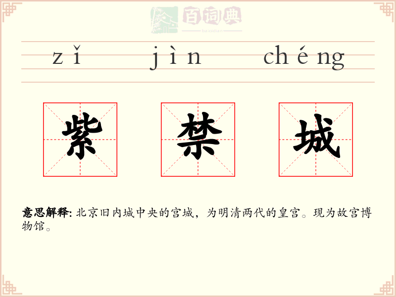 紫禁城