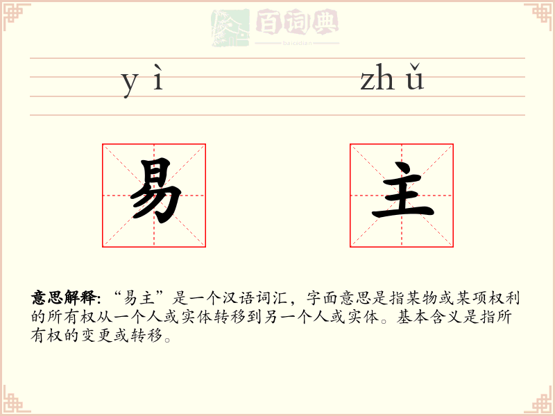 易主