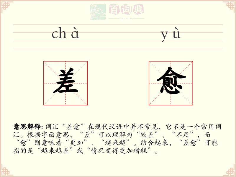 差愈