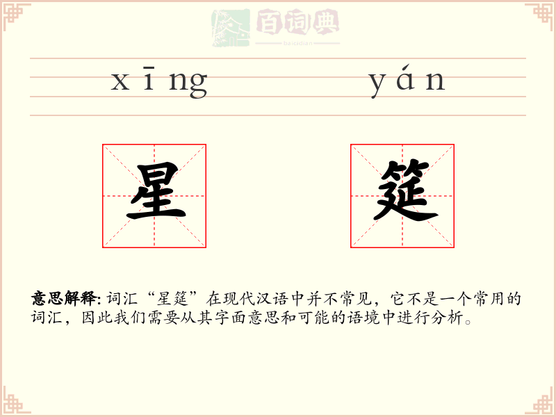 星筵