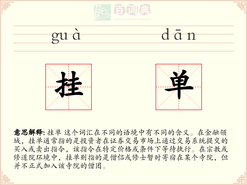 挂单