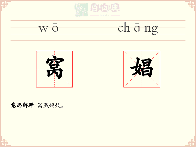 窝娼