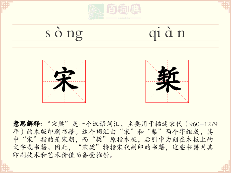 宋椠