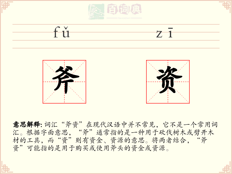 斧资