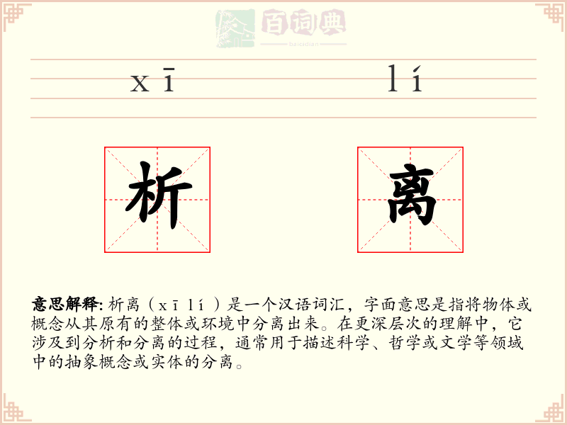 析离