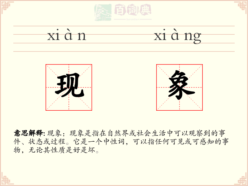 现象