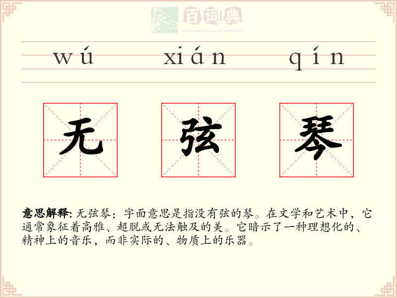 无弦琴